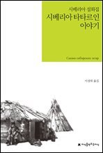 시베리아 타타르인 이야기 - 지식을만드는지식 소설선집
