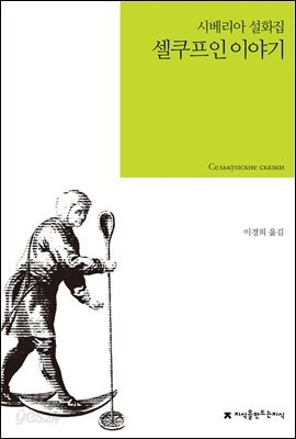 셀쿠프인 이야기 : 시베리아 설화집 - 지식을만드는지식 소설선집