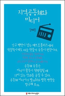 지역공동체와 미디어 - 한국언론정보학회지식총서