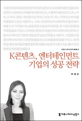 K콘텐츠, 엔터테인먼트 기업의 성공 전략