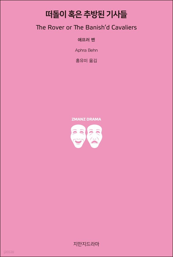 떠돌이 혹은 추방된 기사들