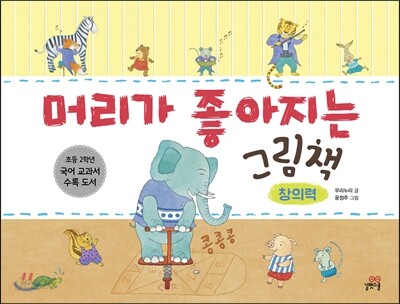 머리가 좋아지는 그림책 - 창의력