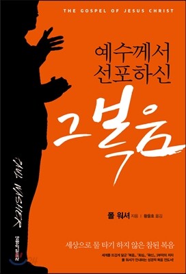 예수께서 선포하신 그 복음