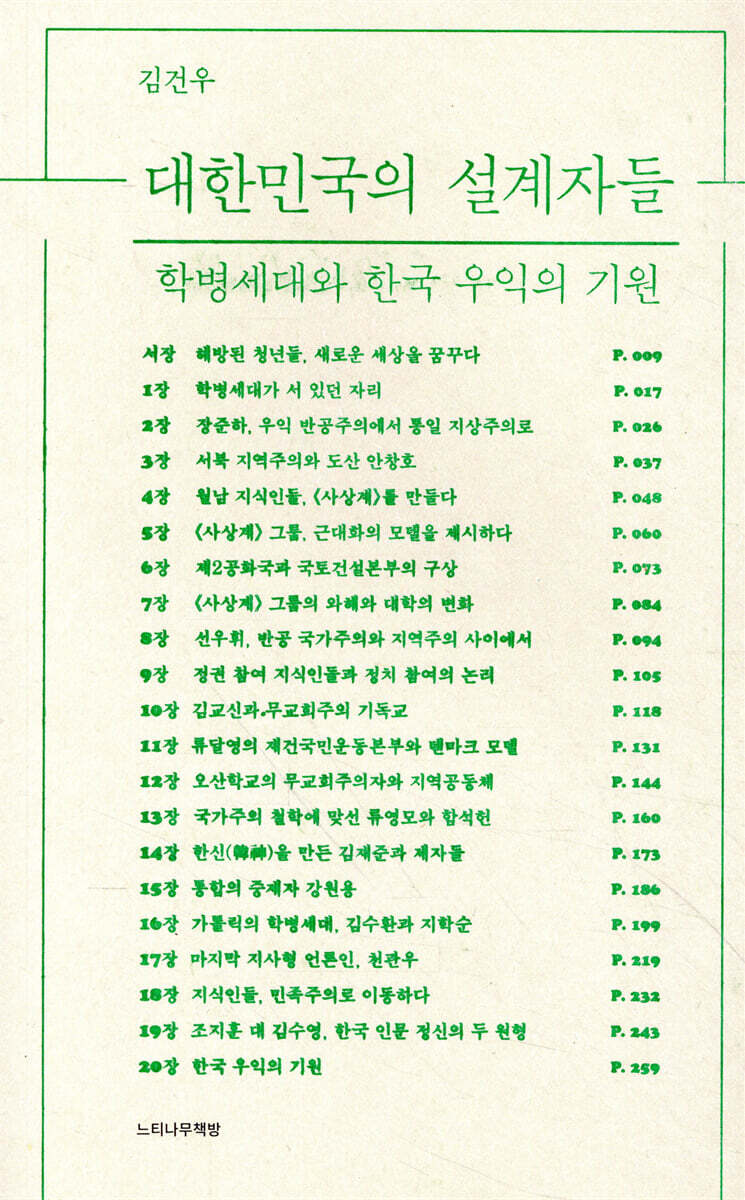 대한민국의 설계자들