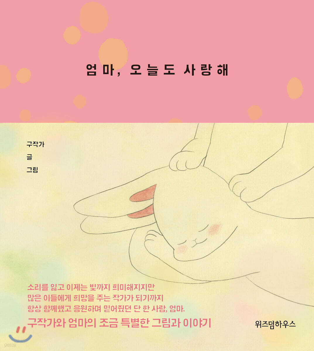 엄마, 오늘도 사랑해