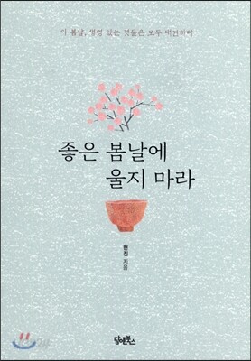 좋은 봄날에 울지 마라