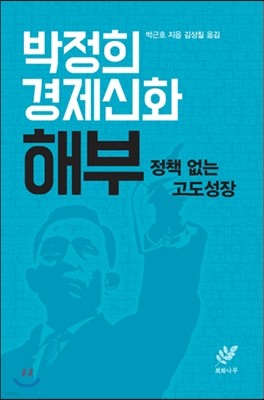 박정희 경제신화 해부