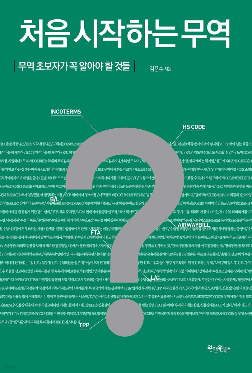 처음 시작하는 무역