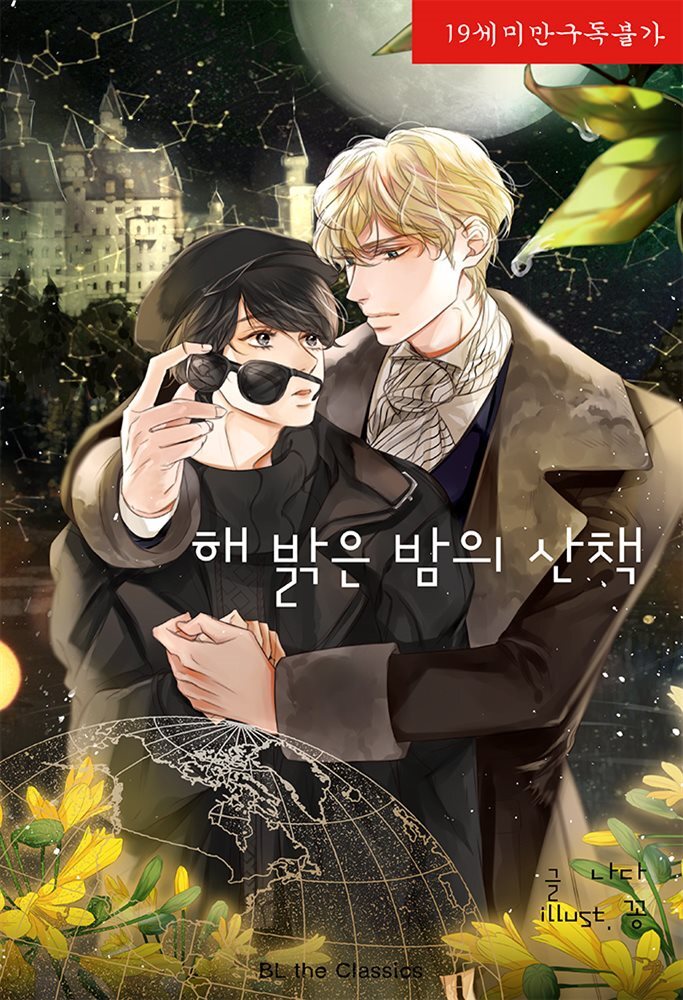 [세트] [BL] 해밝은 밤의 산책 - BL The Classics (전6권) (총6권)