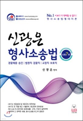 신광은 형사소송법 기본서 + 보충판례 + 부록