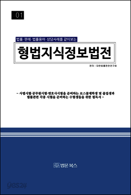 형법 지식정보법전