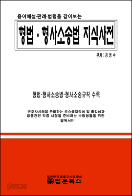 형법 · 형사소송법 지식사전