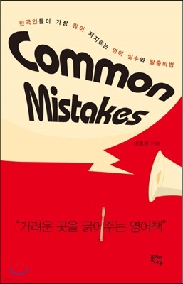 Common Mistakes