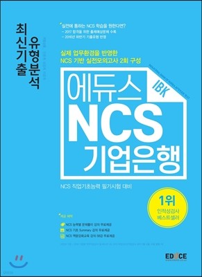 2017 에듀스 기업은행 IBK NCS 최신기출 유형분석