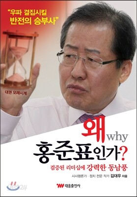 왜 홍준표인가?