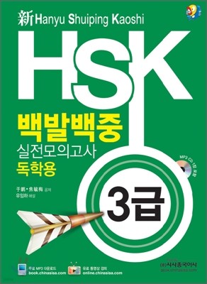 新 HSK 백발백중 실전모의고사 독학용 3급