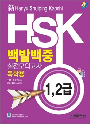 新 HSK 백발백중 실전모의고사 독학용 1,2급