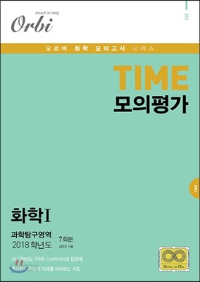 2018 TIME 모의평가 과학탐구영역 화학 1 7회분 (2017년)