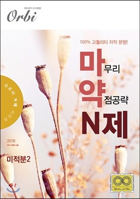 2018 마약 N제 미적분 2 (2017년)