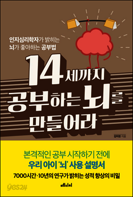 14세까지 공부하는 뇌를 만들어라