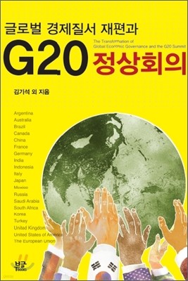 글로벌 경제질서 재편과 G20 정상회의