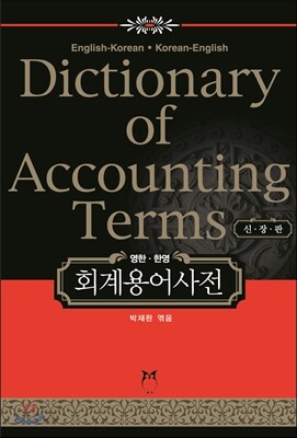 영한 · 한영 회계용어사전