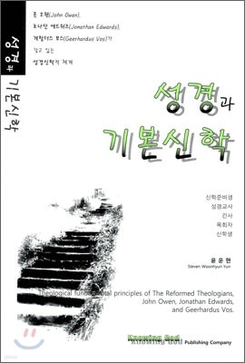 성경과 기본신학