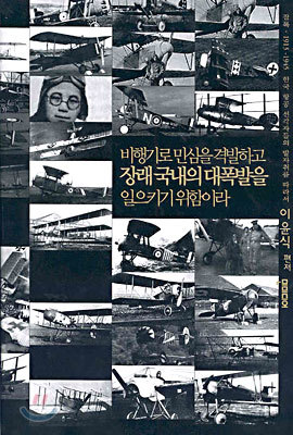 비행기로 민심을 격발하고 장래 국내의 대폭발을 일으키기 위함이라