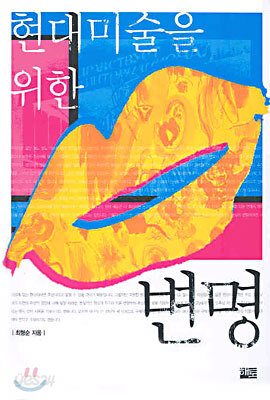 현대 미술을 위한 변명