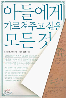 아들에게 가르쳐주고 싶은 모든 것