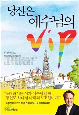 당신은 예수님의 VIP