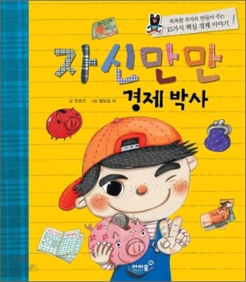 자신만만 경제 박사