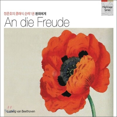 정준호의 클래식 순례 1권 - An die Freude