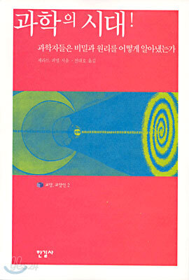 과학의 시대