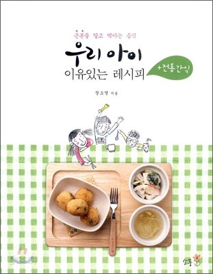 우리 아이 이유있는 레시피 + 전통간식