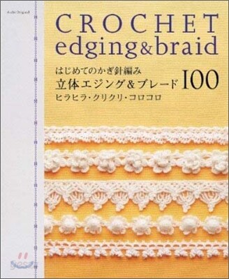 はじめてのかぎ針編み立體エジング&ブレ-ド100
