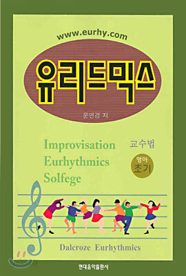 유리드믹스 교수법