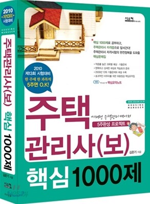 2010 주택관리사(보) 핵심 1000제