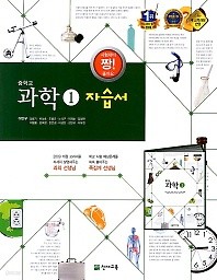 신판 새책}} 중학교 과학 1 자습서 (이면우 교과서편) 2017년 / 천재교육 