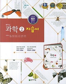 새책 }}  중학교 과학 2 자습서 (이면우 교과서편) 2017년 / 천재교육  