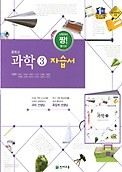 최신간 새책}}  중학교 과학 3 자습서 (이면우 교과서편) 2017년 / 천재교육  