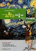 중학교 과학 3 자습서 (신영준)(2017 신판) 천재교육 / 새책 