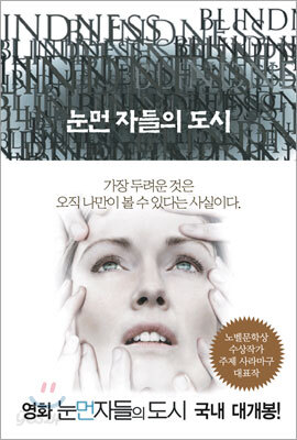 눈먼 자들의 도시