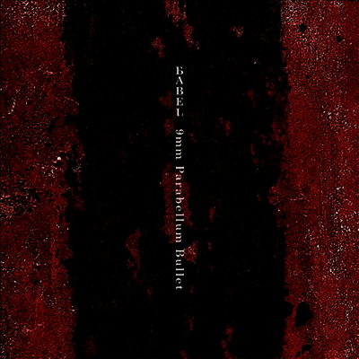9mm Parabellum Bullet,큐미리, 9mm 파라블럼 블릿 — Babel 앨범 커버