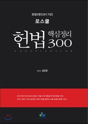 2017 로스쿨 헌법 핵심정리 300