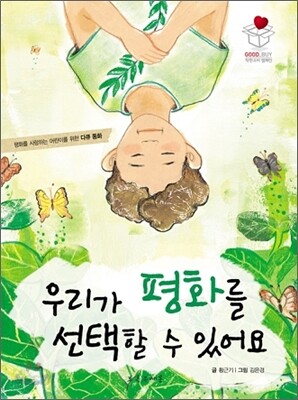 우리가 평화를 선택할 수 있어요