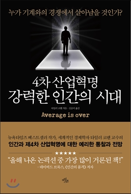 4차 산업혁명, 강력한 인간의 시대