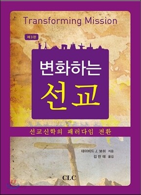 변화하는 선교