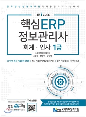 더존 iCUBE 핵심 ERP 정보관리사 회계 인사 1급