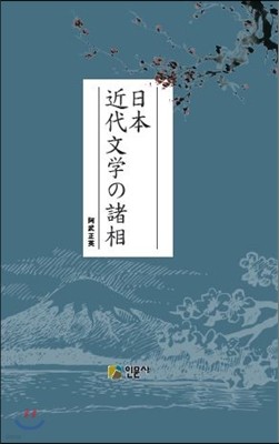 일본 근대문학의 재상